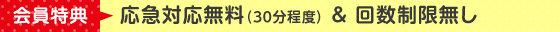 会員特典：応急対応無料（30分程度）＆回数制限無し