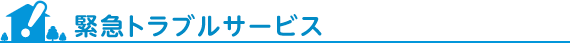 緊急トラブルサービス