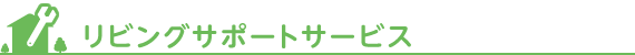 リビングサポートサービス