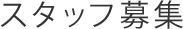 スタッフ募集