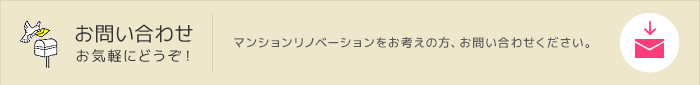 お問い合わせお気軽にどうぞ！マンションリノベーションをお考えの方、お問い合わせください。
