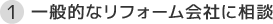 紹介された会社に相談