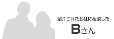 紹介された会社に相談したBさん