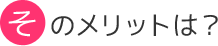 そのメリットは？