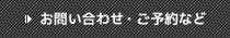 お問い合わせ・ご予約など