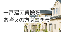 一戸建に買換をお考えの方はコチラ