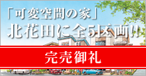 「可変空間の家」北花田に全5区画