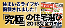 住まいるライフが週刊ダイヤモンドに掲載されました 究極の住宅選び完全ガイド
