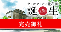 ウェルフェアー北花田全5邸「北花田」駅徒歩12分