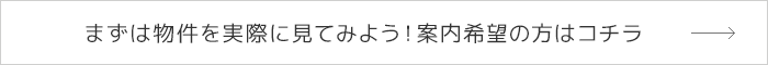 まずは実際に見てみよう！案内希望の方はコチラ