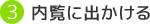 内覧に出かける