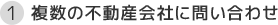 複数の不動産会社に問い合わせ