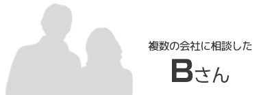 複数の会社に相談したBさん