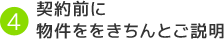 契約前に物件ををきちんとご説明