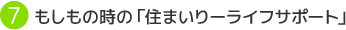 もしもの時の「住まいりーライフサポート」