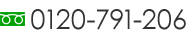 9:00-20:00（水曜休）0120791206