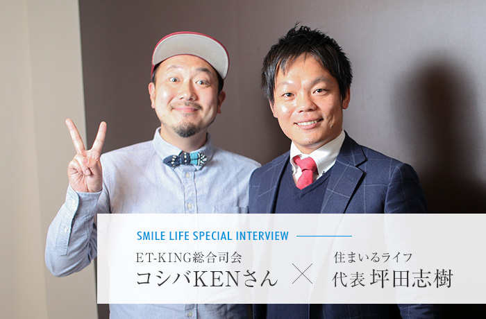ET-KING総合司会 コシバKENさん×住まいるライフ代表 坪田志樹