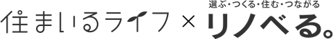 住まいるライフ✕リノベる。