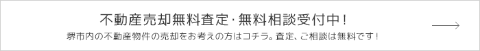 堺市内の不動産物件の売却をお考えの方はコチラ。査定、ご相談は無料です！