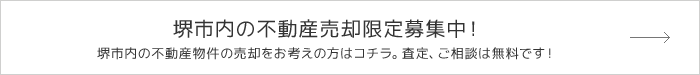 堺市内の不動産物件の売却をお考えの方はコチラ。査定、ご相談は無料です！