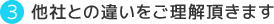 他社との違いをご理解頂きます