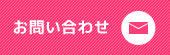 お問い合わせ・無料査定