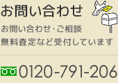 お問い合わせ・ご相談・無料査定など受付しています