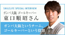 スペシャルインタビュー 東口順昭さん